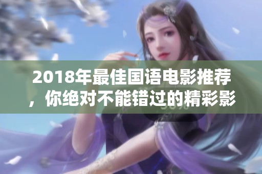 2018年最佳国语电影推荐，你绝对不能错过的精彩影片