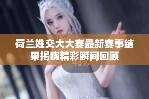 荷兰姓交大大赛最新赛事结果揭晓精彩瞬间回顾