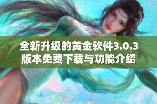 全新升级的黄金软件3.0.3版本免费下载与功能介绍