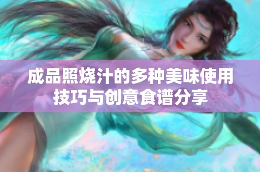 成品照烧汁的多种美味使用技巧与创意食谱分享