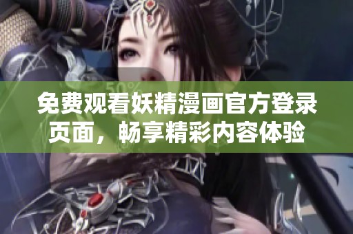免费观看妖精漫画官方登录页面，畅享精彩内容体验