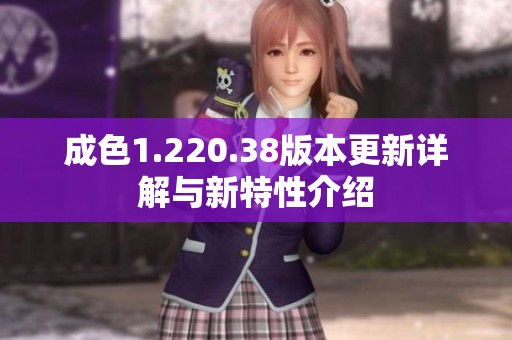 成色1.220.38版本更新详解与新特性介绍