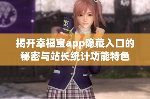 揭开幸福宝app隐藏入口的秘密与站长统计功能特色