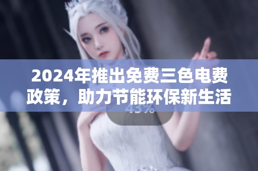 2024年推出免费三色电费政策，助力节能环保新生活