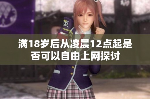 满18岁后从凌晨12点起是否可以自由上网探讨