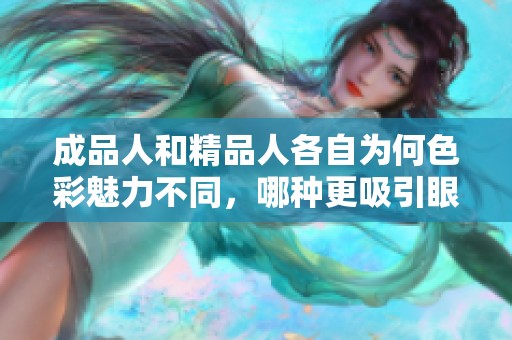 成品人和精品人各自为何色彩魅力不同，哪种更吸引眼球