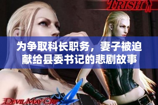 为争取科长职务，妻子被迫献给县委书记的悲剧故事