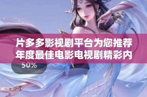 片多多影视剧平台为您推荐年度最佳电影电视剧精彩内容