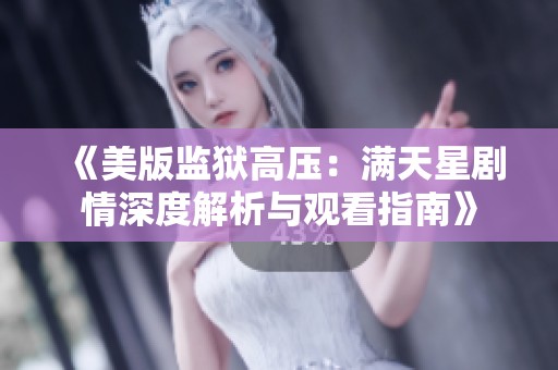 《美版监狱高压：满天星剧情深度解析与观看指南》