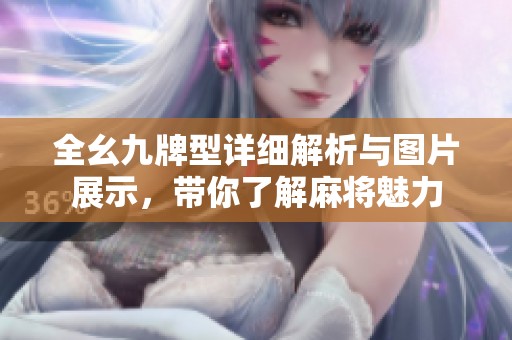 全幺九牌型详细解析与图片展示，带你了解麻将魅力