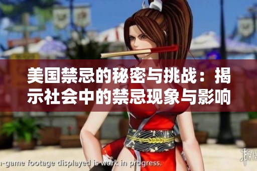 美国禁忌的秘密与挑战：揭示社会中的禁忌现象与影响
