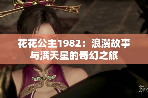 花花公主1982：浪漫故事与满天星的奇幻之旅