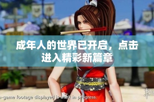 成年人的世界已开启，点击进入精彩新篇章