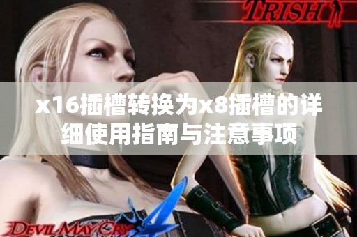 x16插槽转换为x8插槽的详细使用指南与注意事项