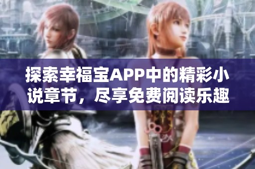 探索幸福宝APP中的精彩小说章节，尽享免费阅读乐趣