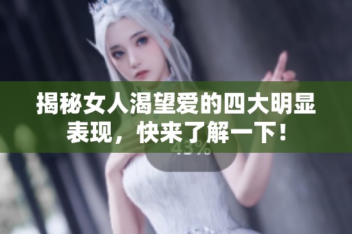 揭秘女人渴望爱的四大明显表现，快来了解一下！