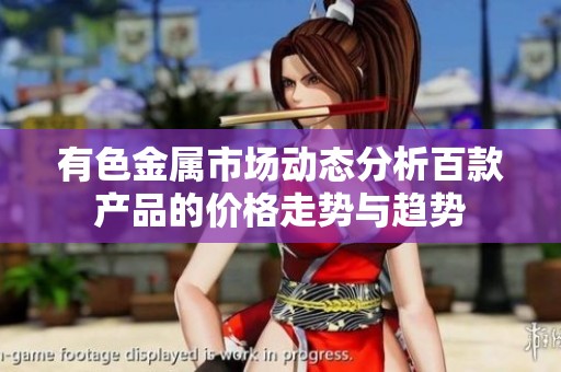 有色金属市场动态分析百款产品的价格走势与趋势