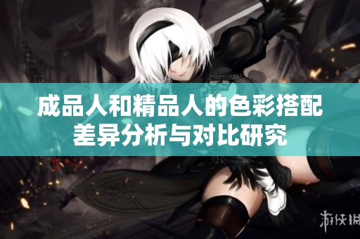成品人和精品人的色彩搭配差异分析与对比研究