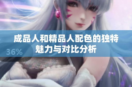 成品人和精品人配色的独特魅力与对比分析