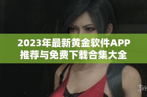 2023年最新黄金软件APP推荐与免费下载合集大全