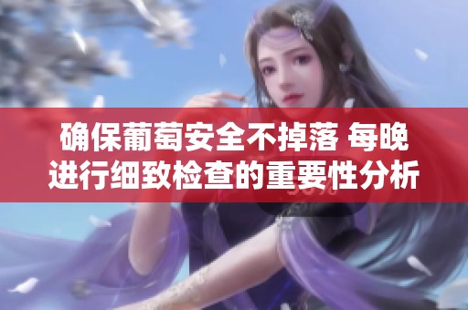 确保葡萄安全不掉落 每晚进行细致检查的重要性分析