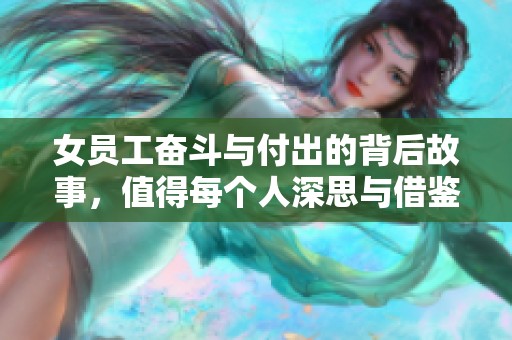 女员工奋斗与付出的背后故事，值得每个人深思与借鉴