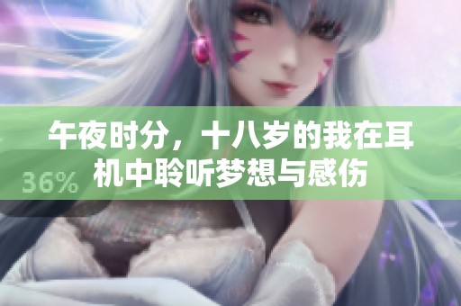 午夜时分，十八岁的我在耳机中聆听梦想与感伤