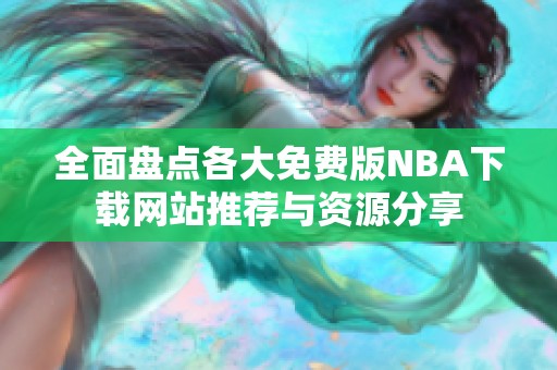 全面盘点各大免费版NBA下载网站推荐与资源分享
