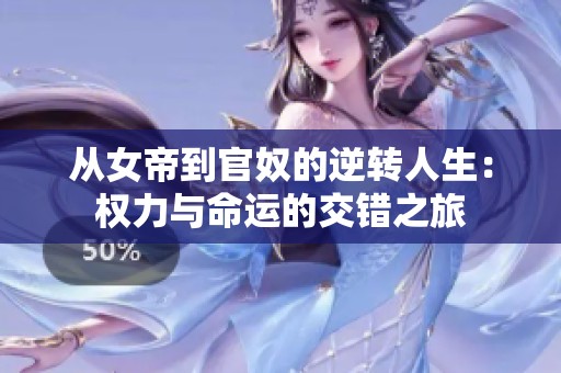从女帝到官奴的逆转人生：权力与命运的交错之旅