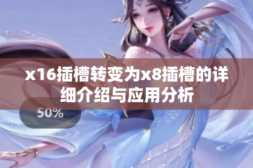 x16插槽转变为x8插槽的详细介绍与应用分析