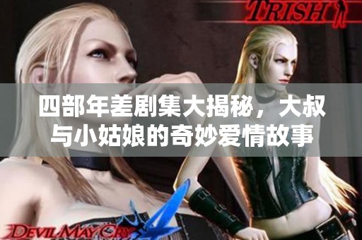 四部年差剧集大揭秘，大叔与小姑娘的奇妙爱情故事