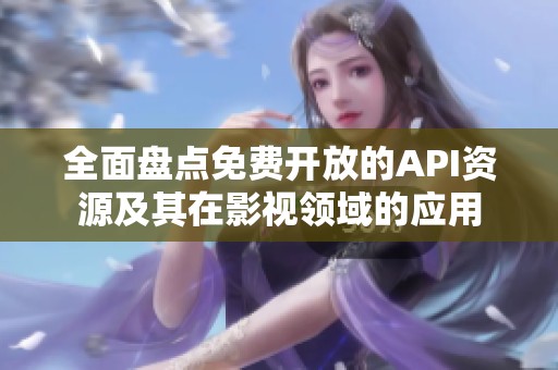 全面盘点免费开放的API资源及其在影视领域的应用