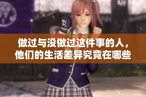 做过与没做过这件事的人，他们的生活差异究竟在哪些方面