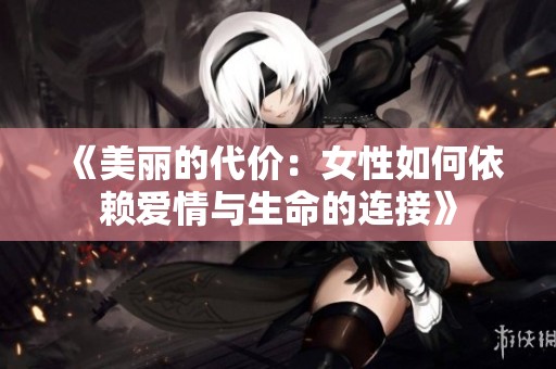 《美丽的代价：女性如何依赖爱情与生命的连接》