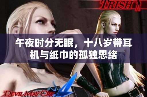 午夜时分无眠，十八岁带耳机与纸巾的孤独思绪