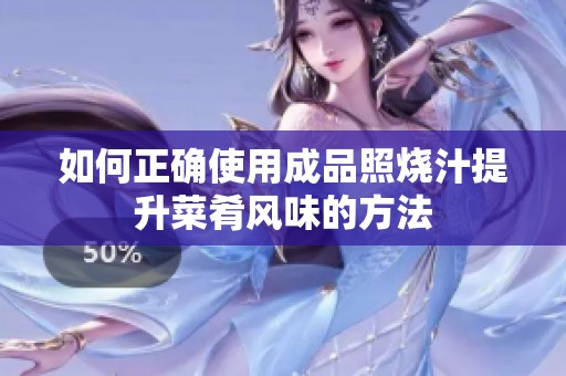 如何正确使用成品照烧汁提升菜肴风味的方法