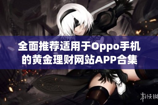全面推荐适用于Oppo手机的黄金理财网站APP合集