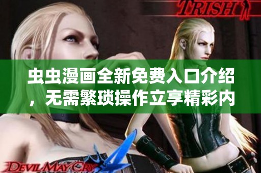 虫虫漫画全新免费入口介绍，无需繁琐操作立享精彩内容