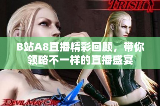 B站A8直播精彩回顾，带你领略不一样的直播盛宴