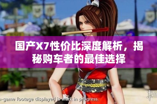 国产X7性价比深度解析，揭秘购车者的最佳选择