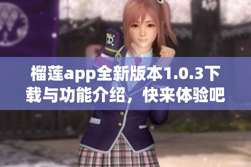 榴莲app全新版本1.0.3下载与功能介绍，快来体验吧！