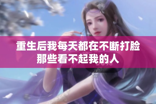 重生后我每天都在不断打脸那些看不起我的人