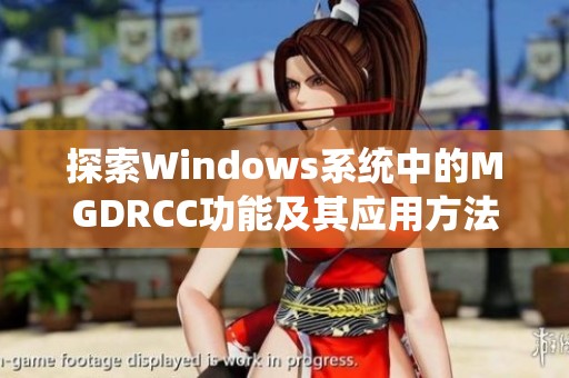 探索Windows系统中的MGDRCC功能及其应用方法