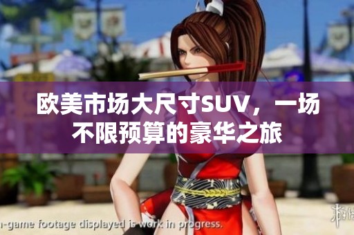 欧美市场大尺寸SUV，一场不限预算的豪华之旅