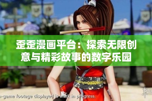 歪歪漫画平台：探索无限创意与精彩故事的数字乐园