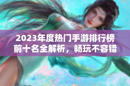 2023年度热门手游排行榜前十名全解析，畅玩不容错过