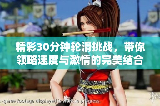 精彩30分钟轮滑挑战，带你领略速度与激情的完美结合