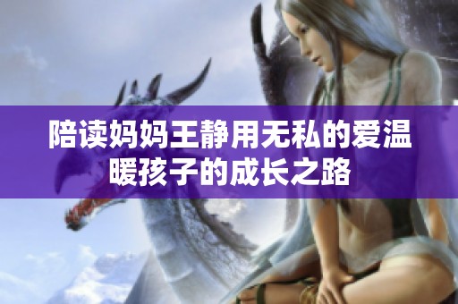 陪读妈妈王静用无私的爱温暖孩子的成长之路