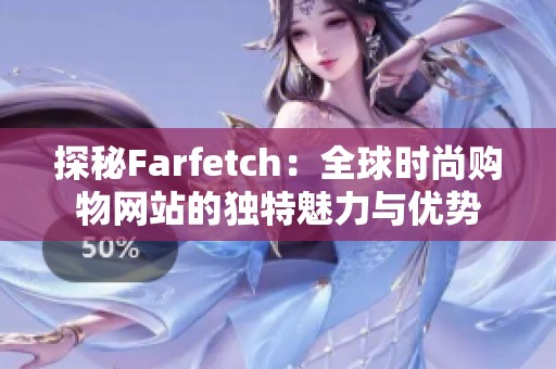探秘Farfetch：全球时尚购物网站的独特魅力与优势