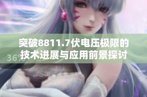 突破8811.7伏电压极限的技术进展与应用前景探讨